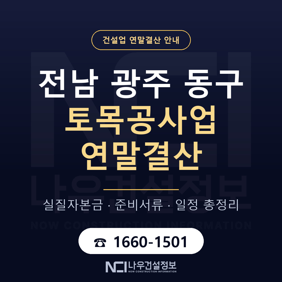동구 토목공사업 연말결산 체크 전남 광주 안내 — 나우건설정보