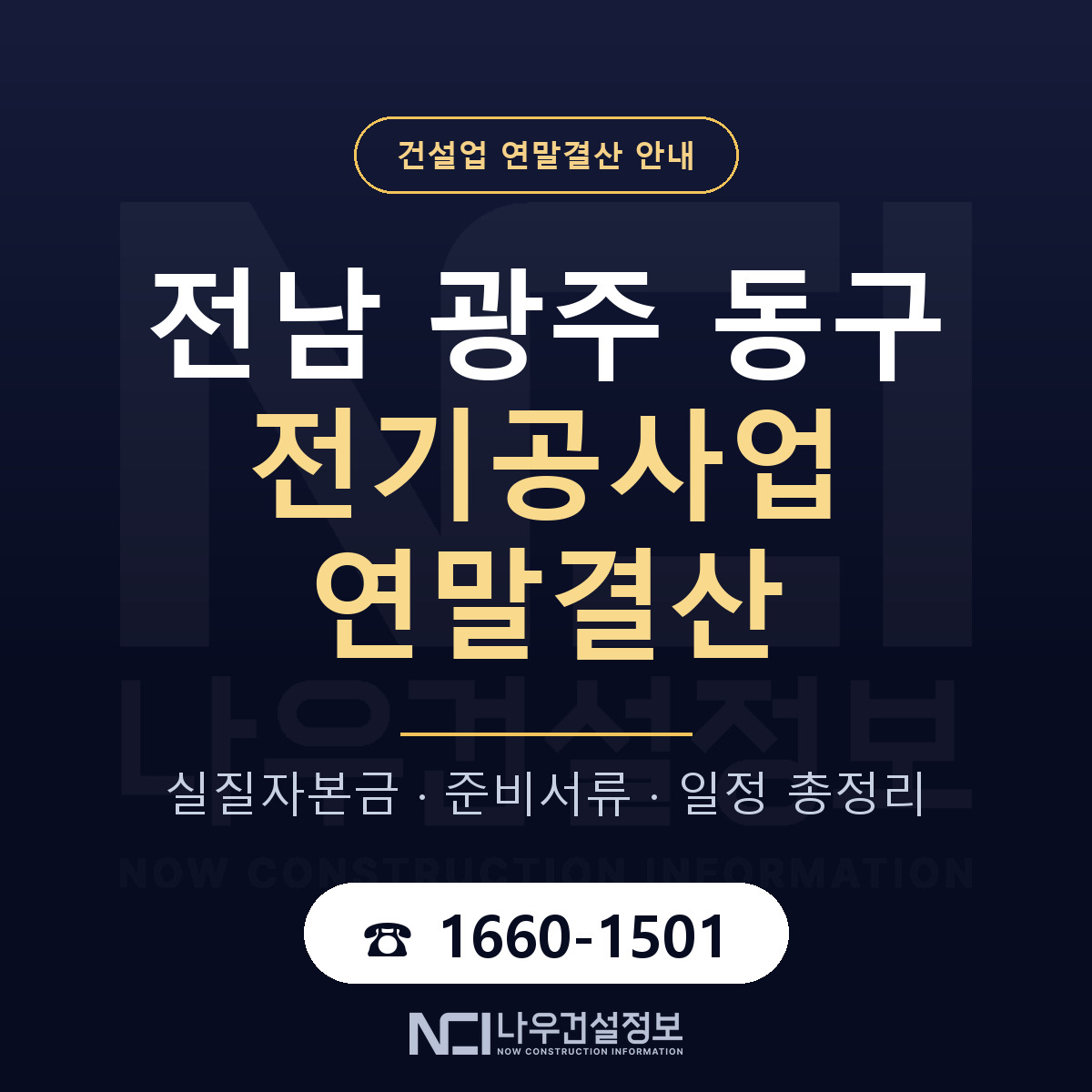 동구 전기공사업 연말결산 준비 안내 안내 — 나우건설정보
