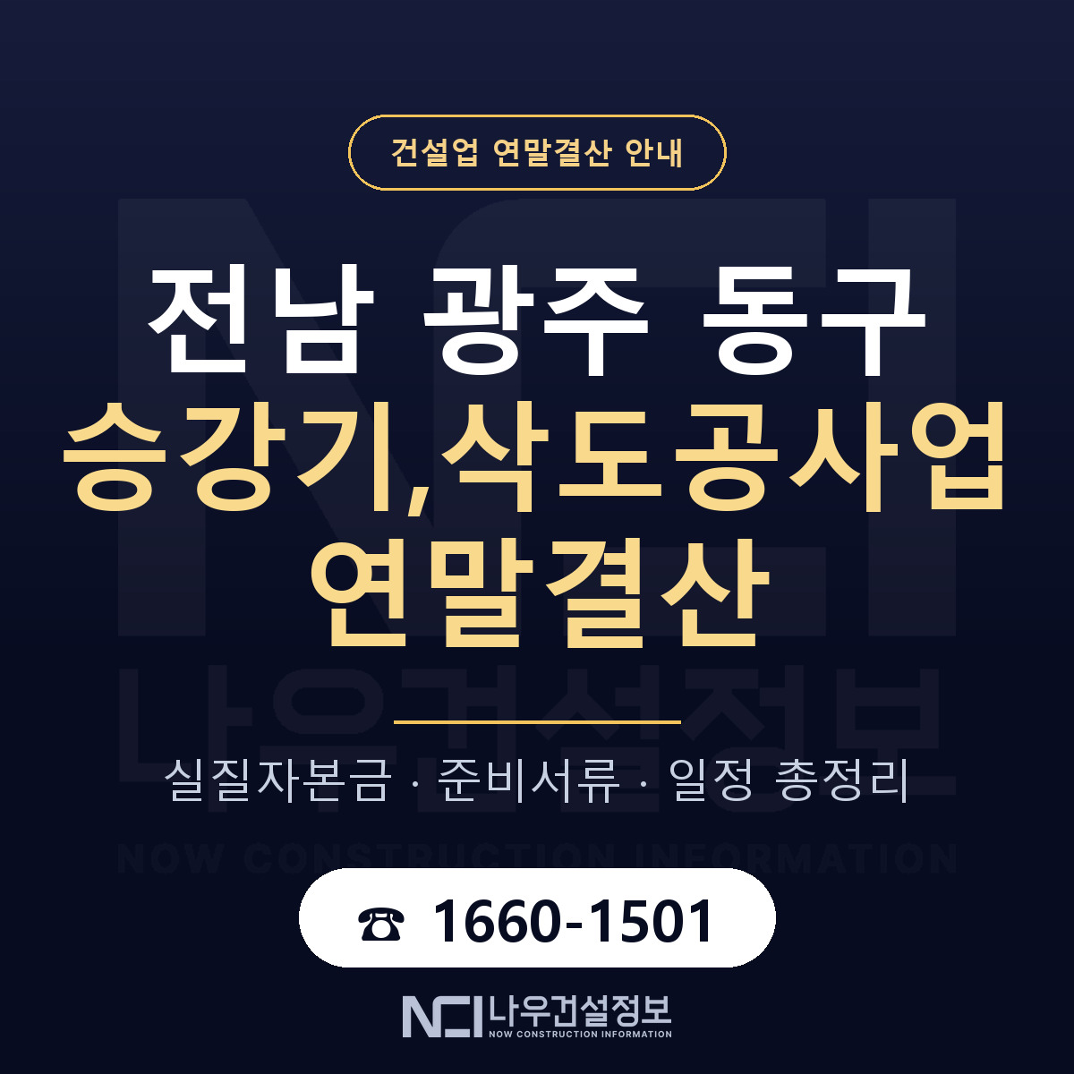 동구 승강기,삭도공사업 연말결산 대비 안내 안내 — 나우건설정보