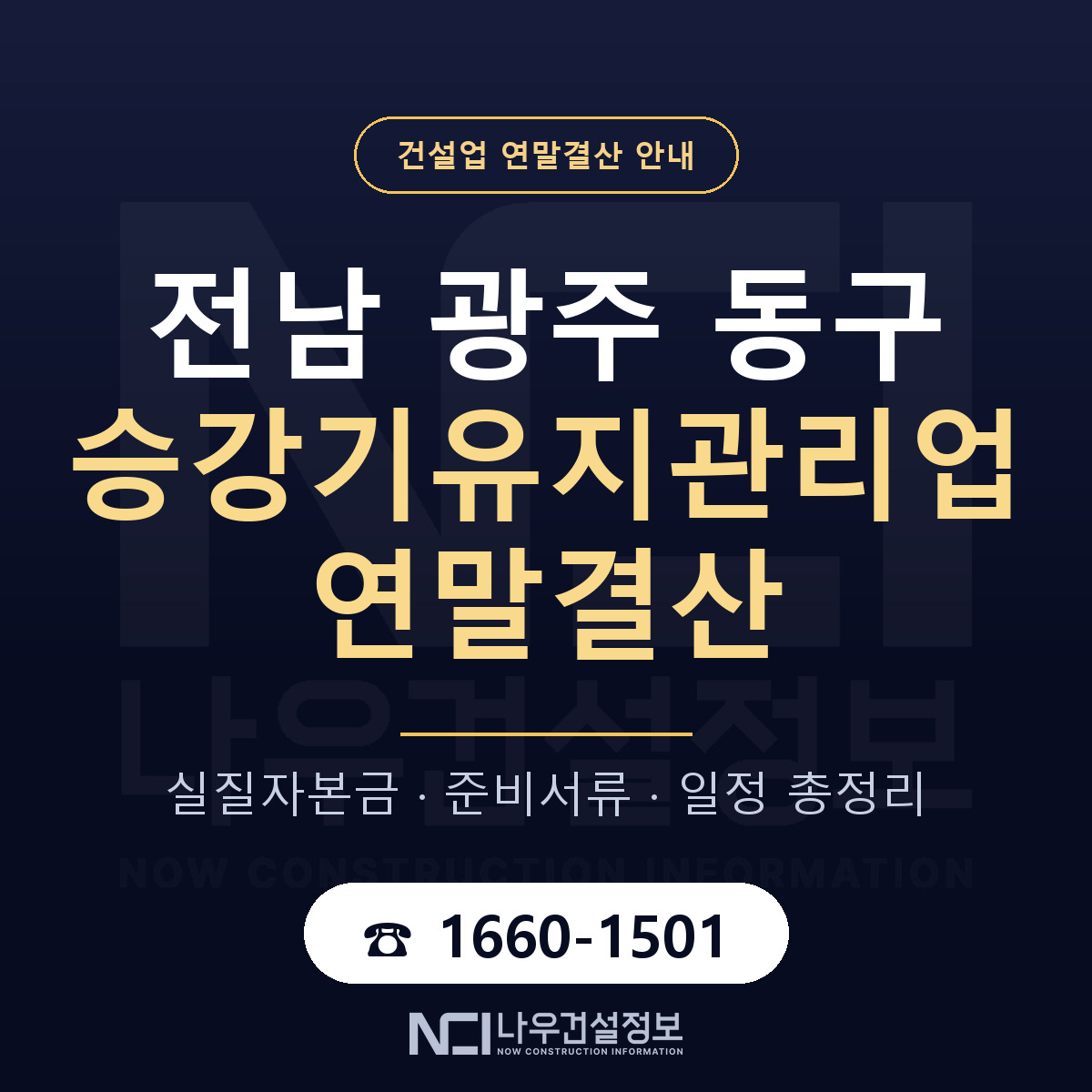 동구 승강기유지관리업 연말결산 가결산부터 안내 — 나우건설정보