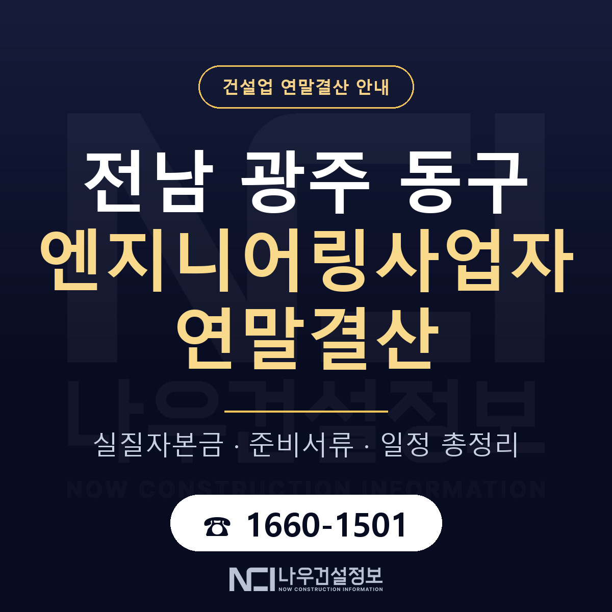 동구 엔지니어링사업자 연말결산 — 12월 기준 안내 — 나우건설정보
