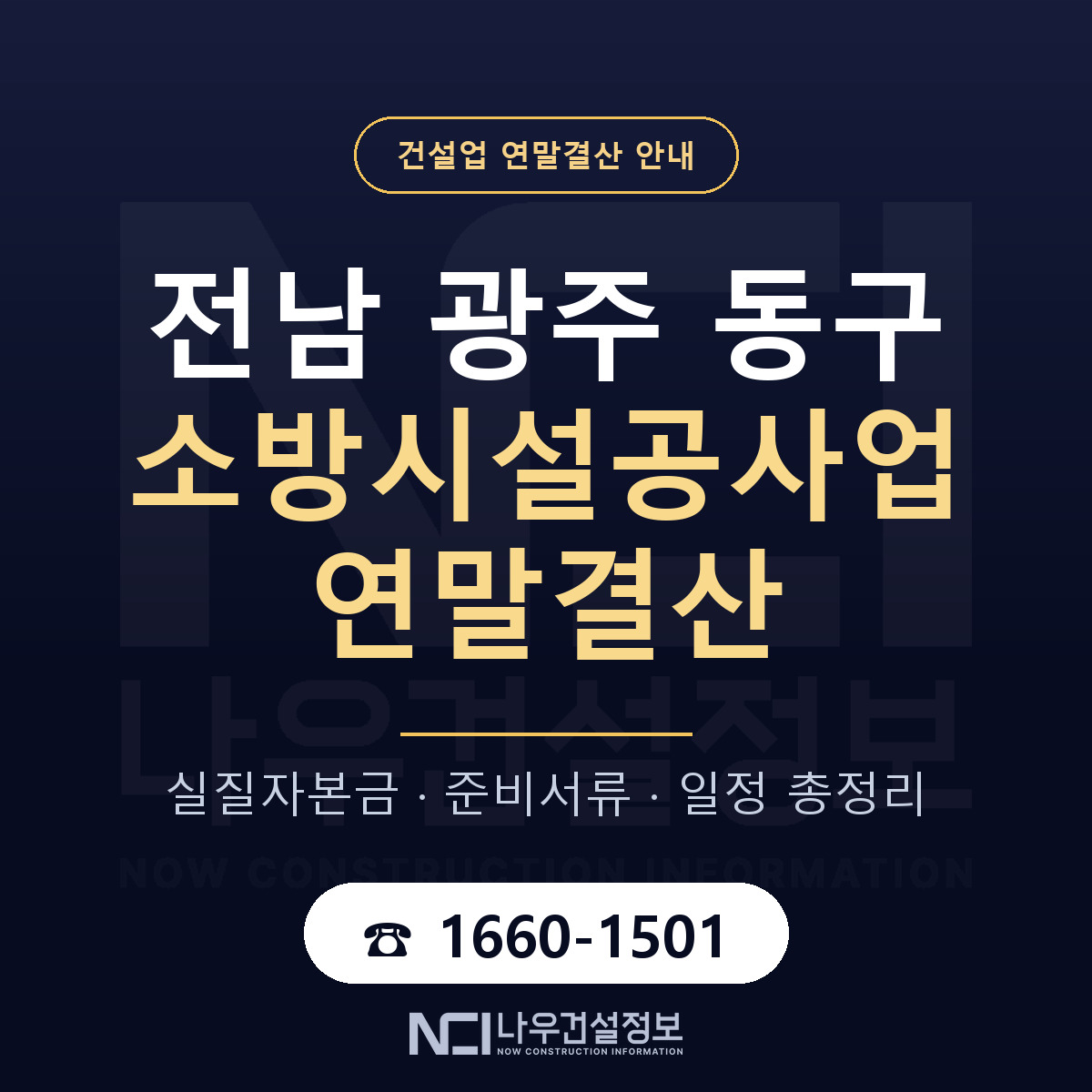 동구 소방시설공사업 연말결산 체크 전남 광주 안내 — 나우건설정보