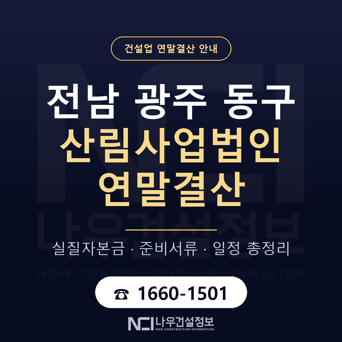 동구 산림사업법인 연말결산 점검표 안내 — 나우건설정보
