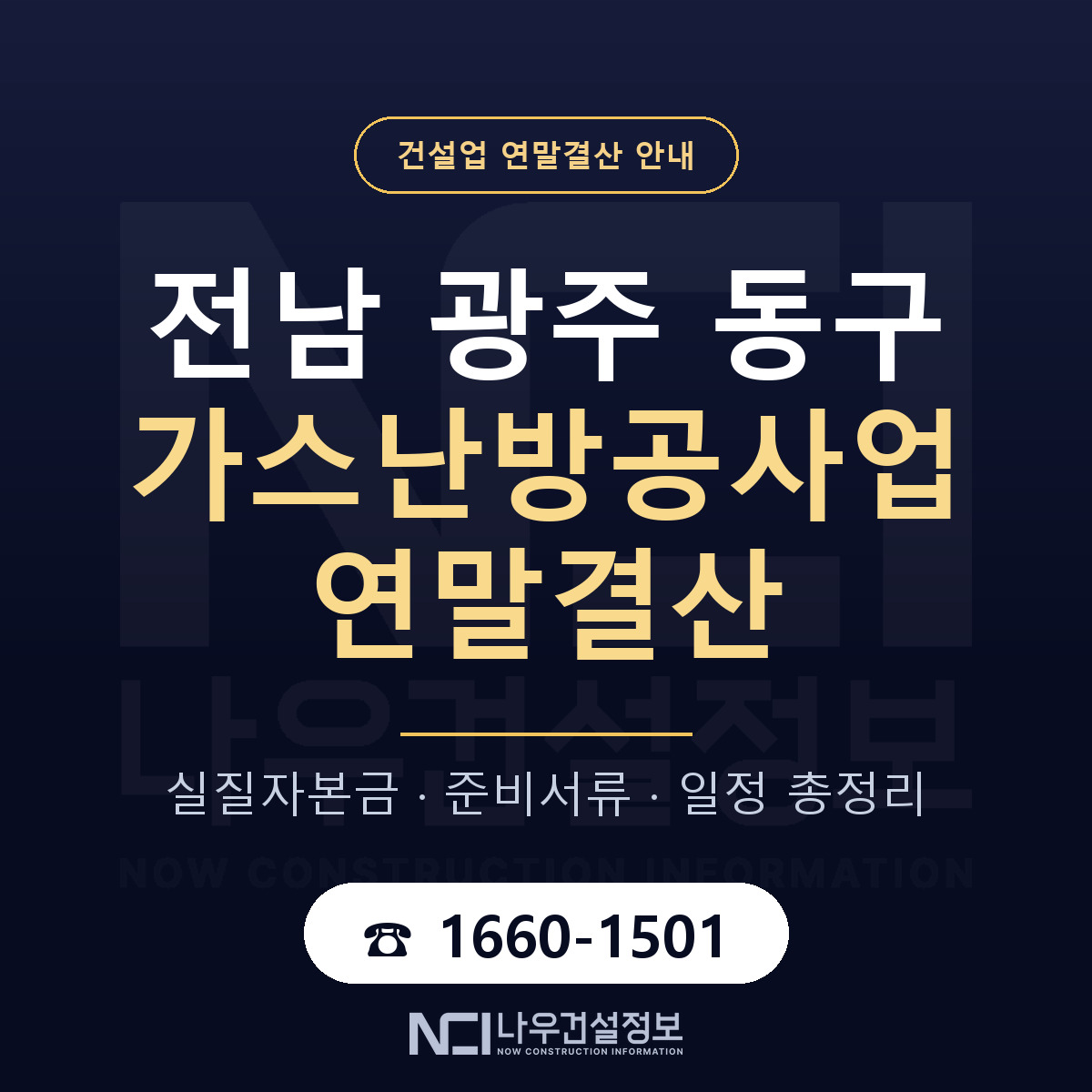 동구 가스난방공사업 연말결산 실질자본금 안내 — 나우건설정보