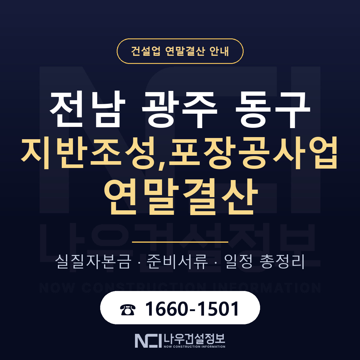 동구 지반조성,포장공사업 연말결산 점검표 안내 — 나우건설정보