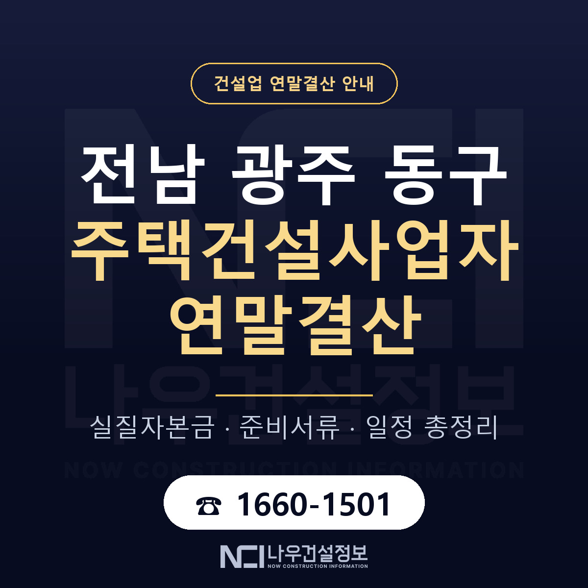 동구 주택건설사업자 연말결산 점검표 안내 — 나우건설정보