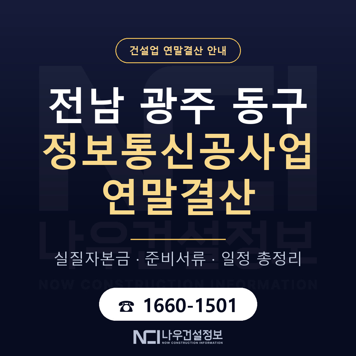 동구 정보통신공사업 연말결산 가결산부터 안내 — 나우건설정보