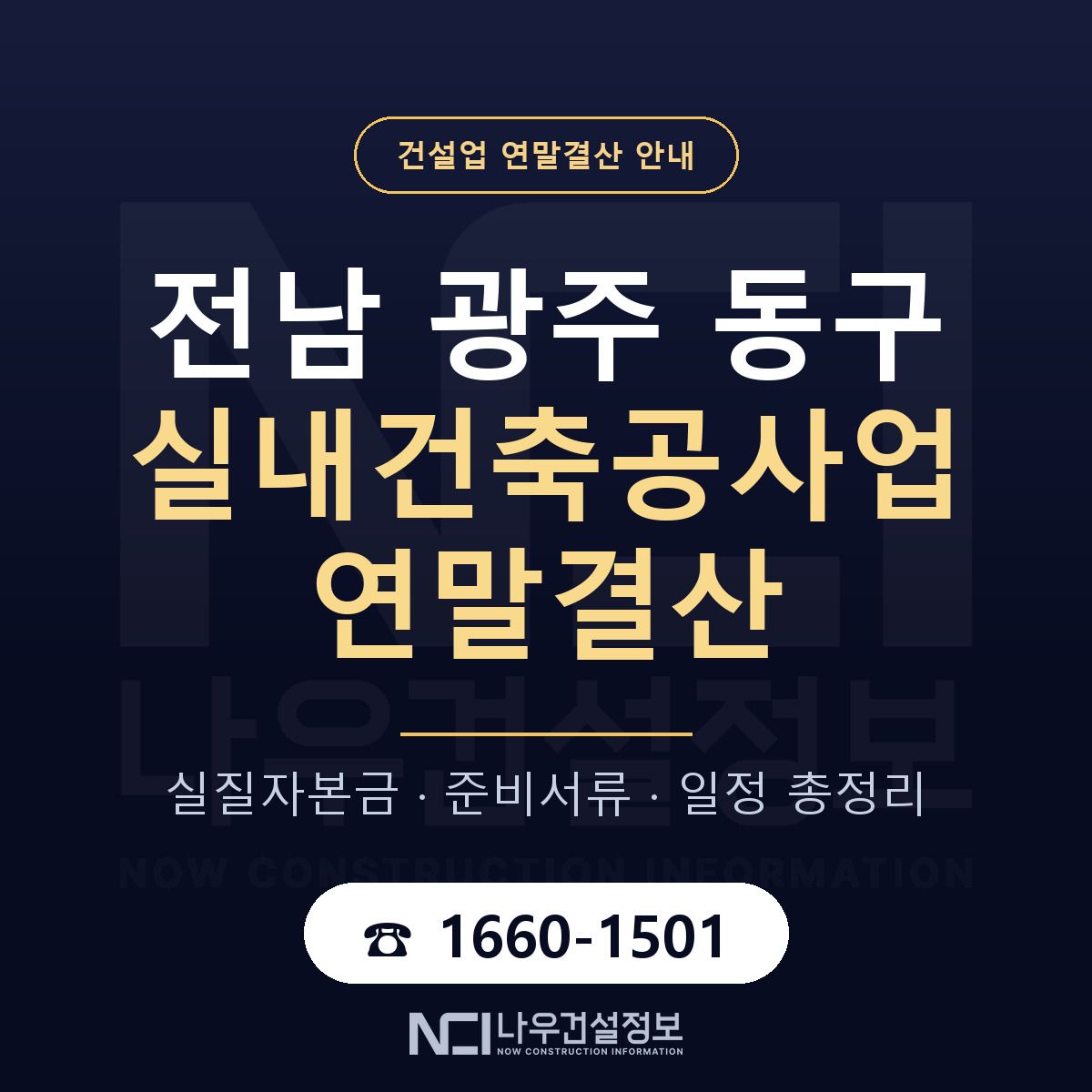 동구 실내건축공사업 연말결산 서류와 일정 안내 — 나우건설정보