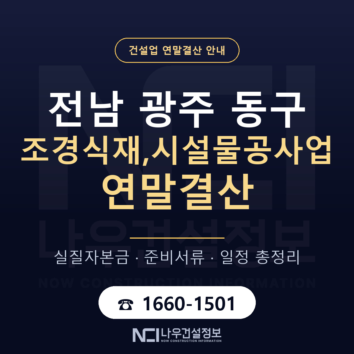 동구 조경식재,시설물공사업 연말결산 무엇부터 안내 — 나우건설정보