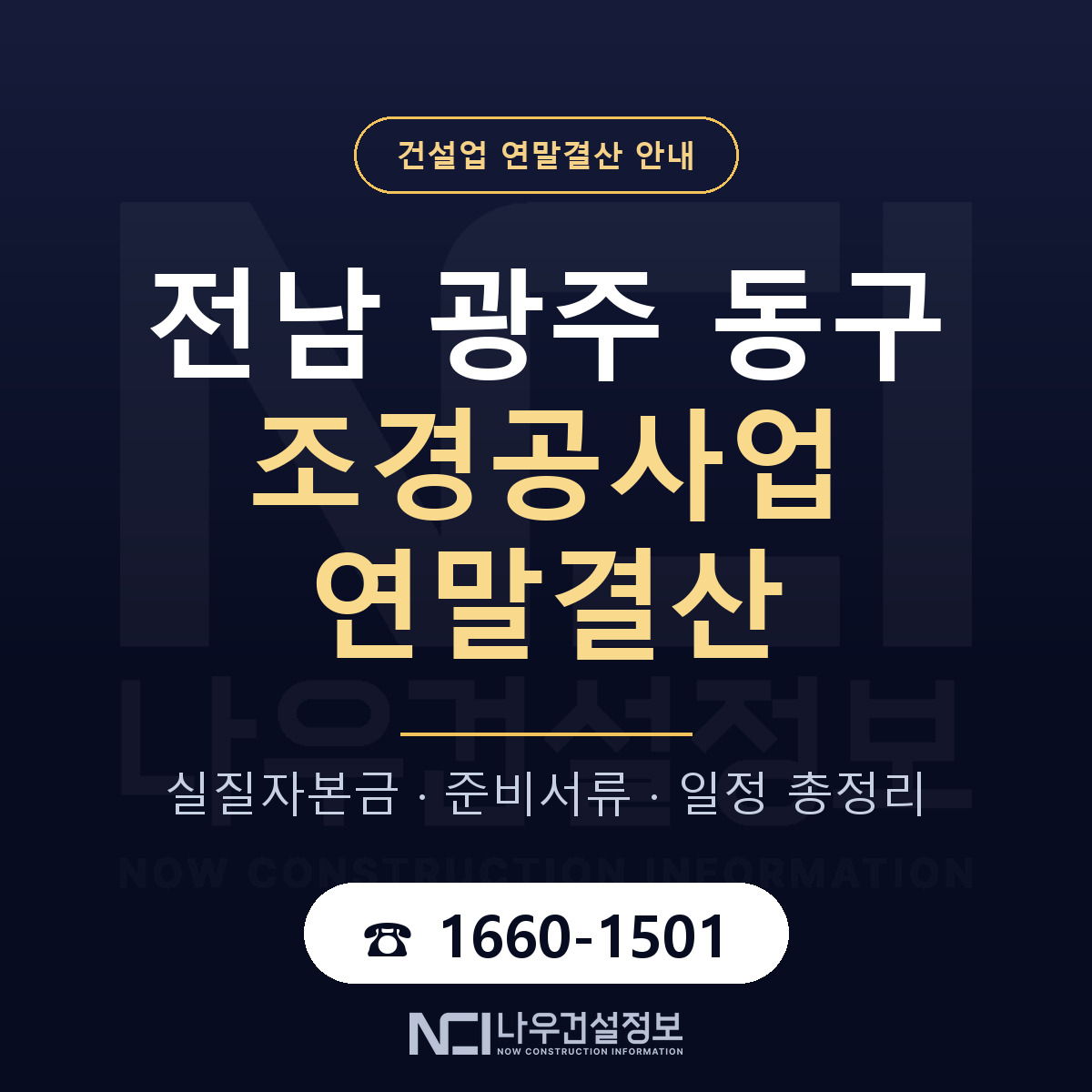 동구 조경공사업 연말결산 체크 전남 광주 안내 — 나우건설정보