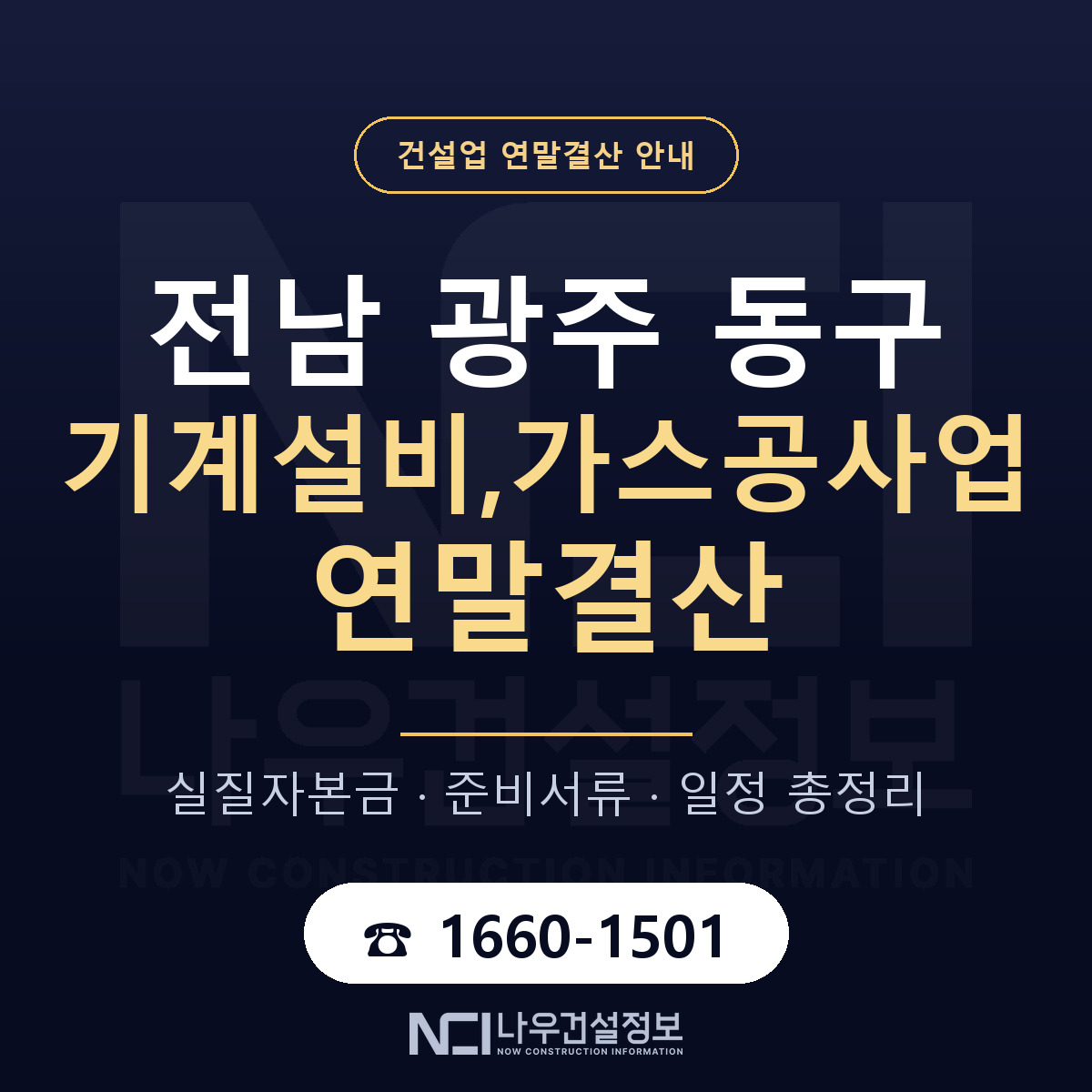 동구 기계설비,가스공사업 연말결산 실질자본금 안내 — 나우건설정보