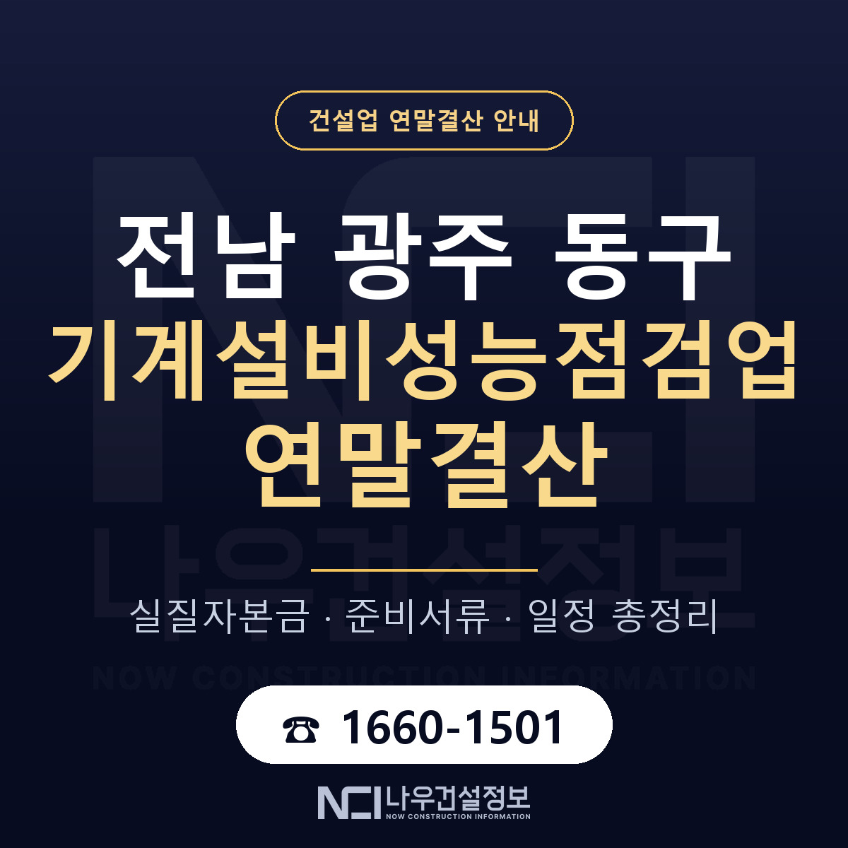 동구 기계설비성능점검업 연말결산 준비 안내 안내 — 나우건설정보