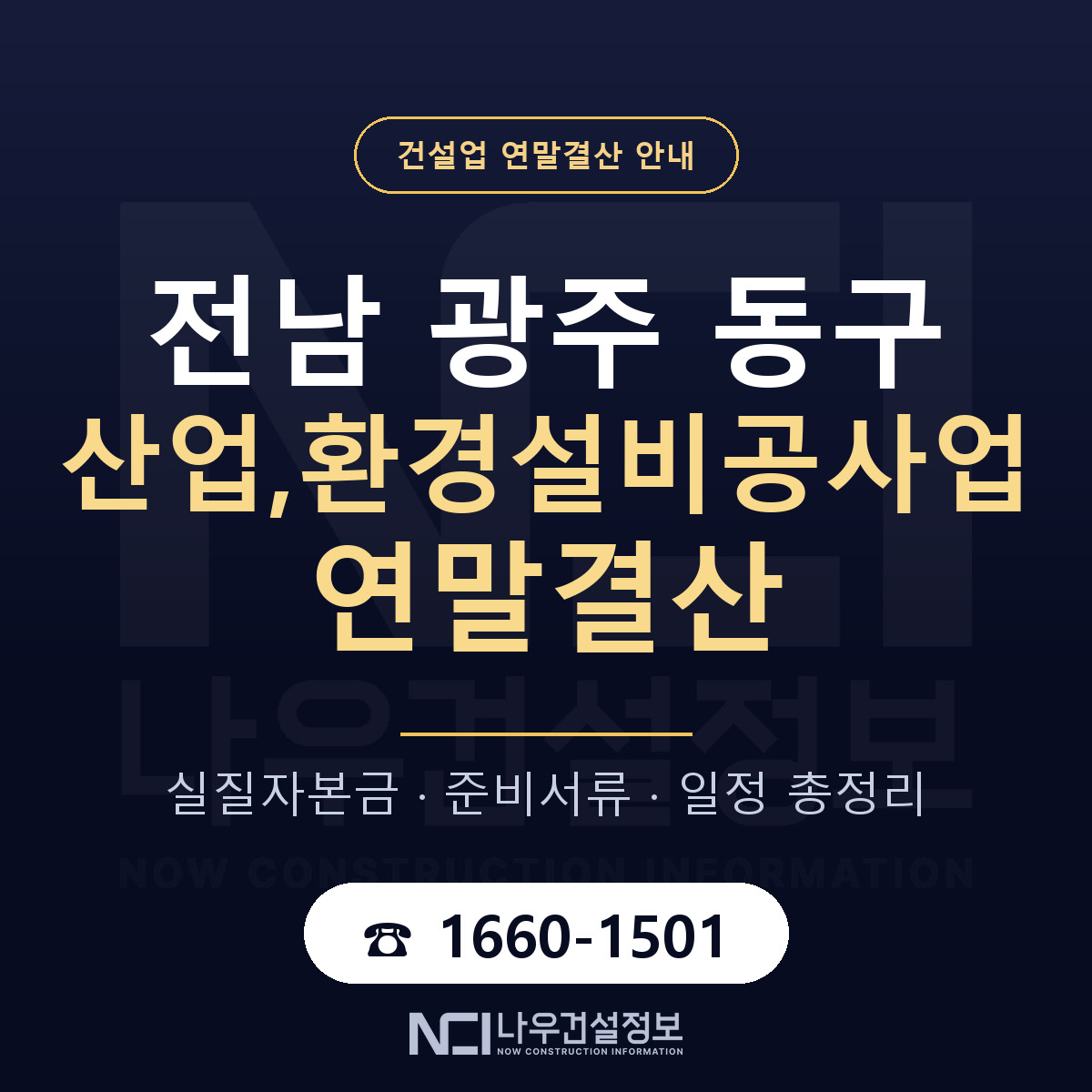 동구 산업,환경설비공사업 연말결산 사전 점검 안내 — 나우건설정보