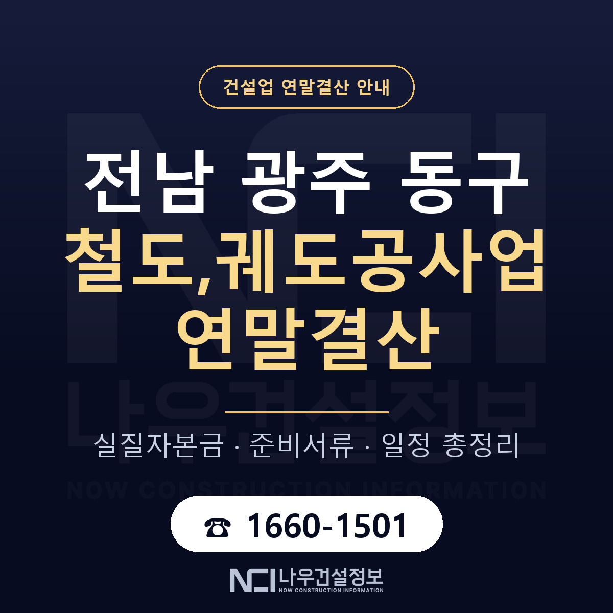 동구 철도,궤도공사업 연말결산 무엇부터 안내 — 나우건설정보