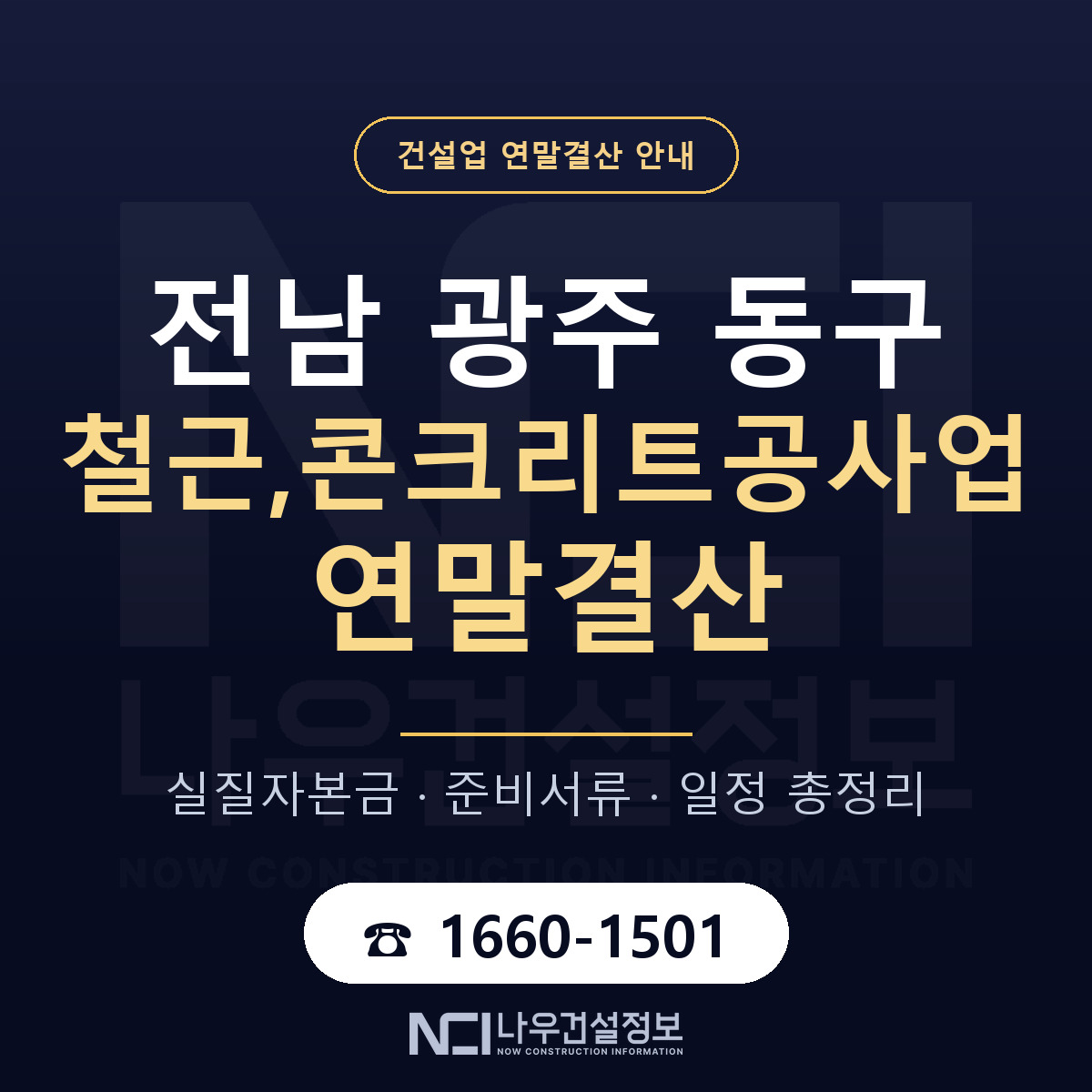 동구 철근,콘크리트공사업 연말결산 실질자본금 안내 — 나우건설정보