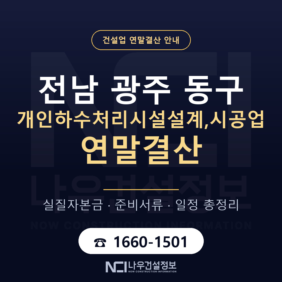동구 개인하수처리시설설계,시공업 연말결산 — 12월 기준 안내 — 나우건설정보