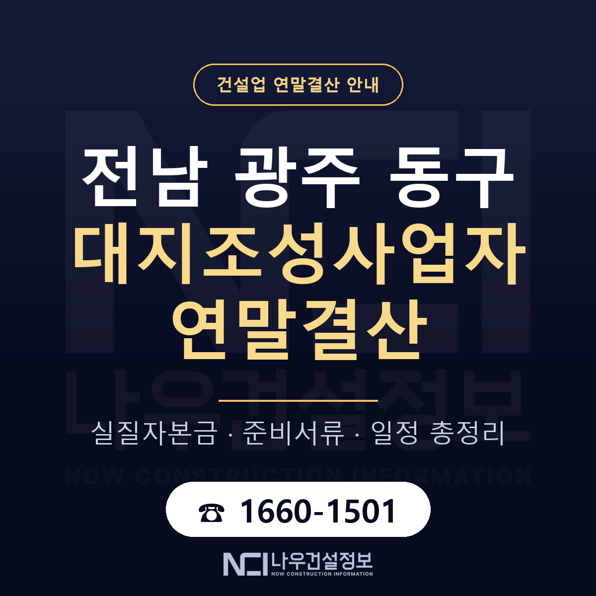 동구 대지조성사업자 연말결산 대비 안내 안내 — 나우건설정보