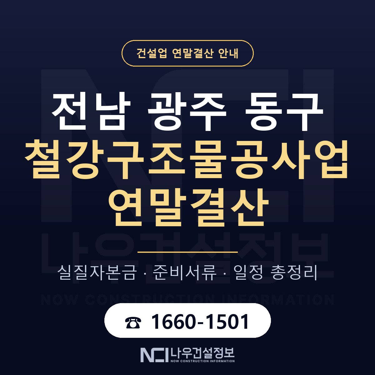 동구 철강구조물공사업 연말결산 무엇부터 안내 — 나우건설정보