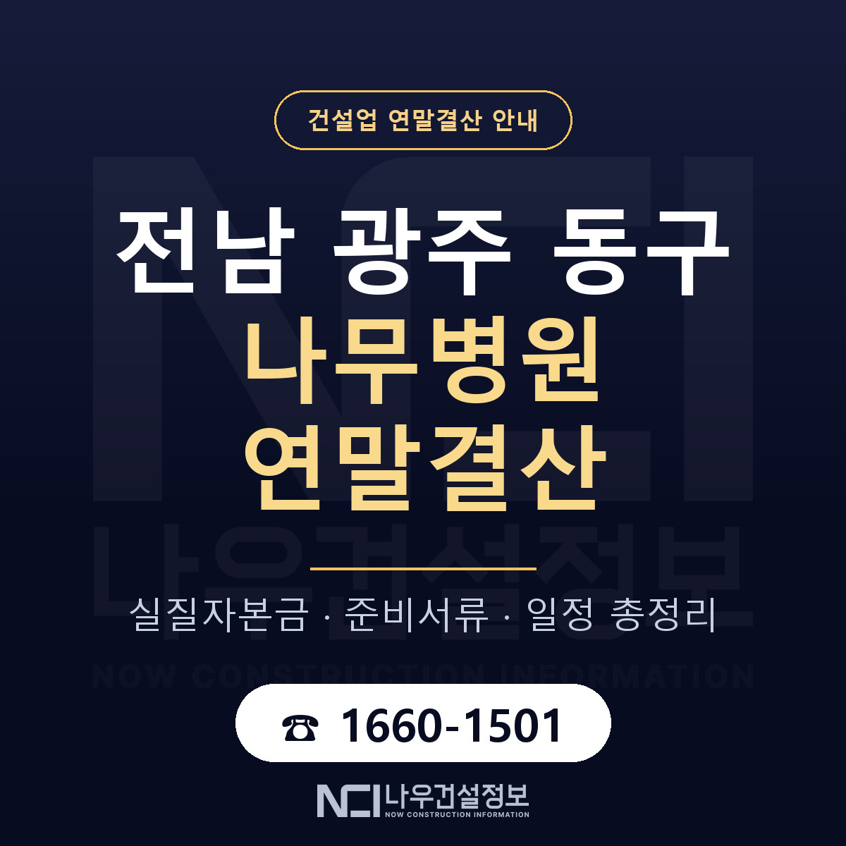동구 나무병원 연말결산 대비 안내 안내 — 나우건설정보
