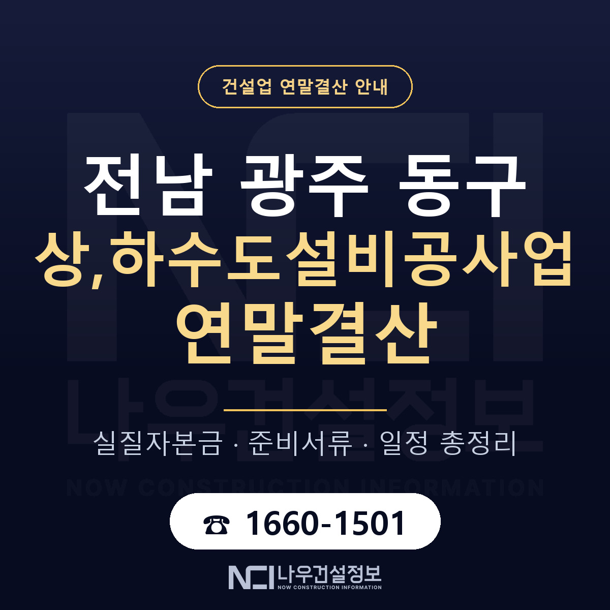 동구 상,하수도설비공사업 연말결산 가결산부터 안내 — 나우건설정보