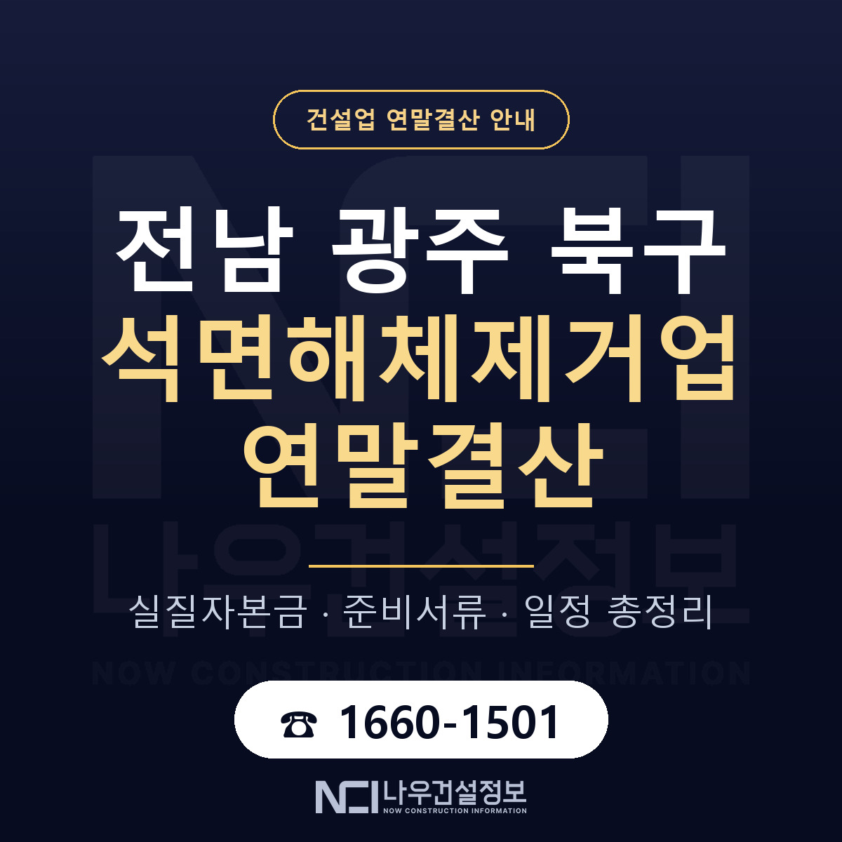 북구 석면해체제거업 연말결산 — 전남 광주 안내 — 나우건설정보