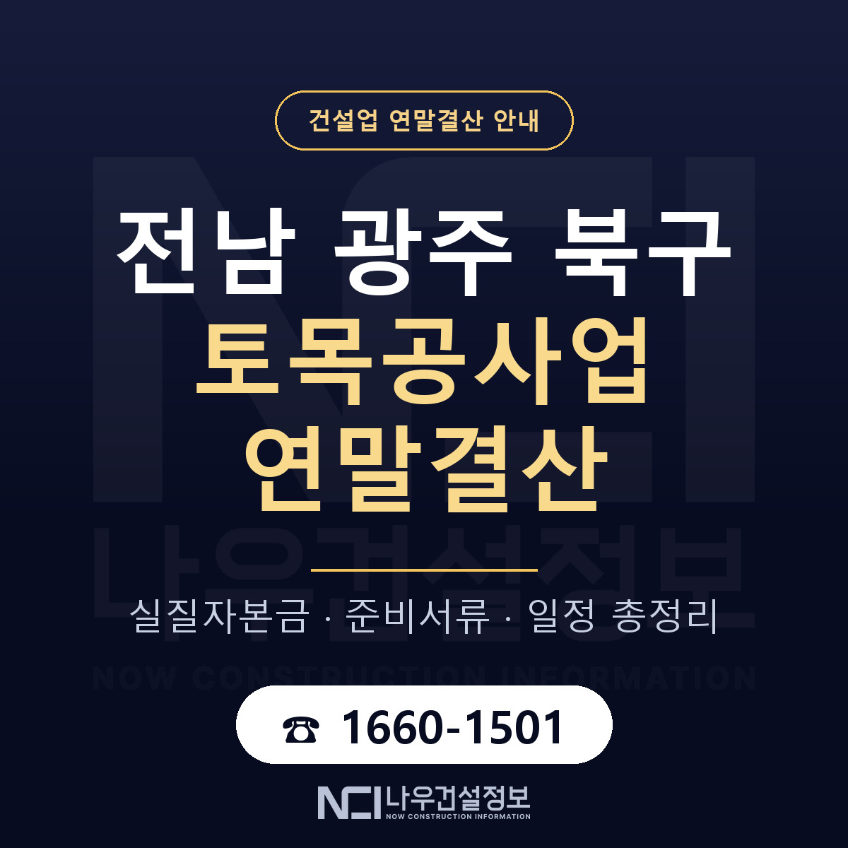 북구 토목공사업 연말결산 실질자본금 안내 — 나우건설정보