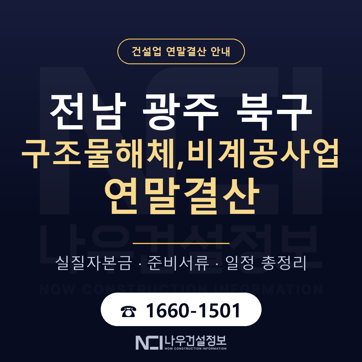 북구 구조물해체,비계공사업 연말결산 이렇게 안내 — 나우건설정보