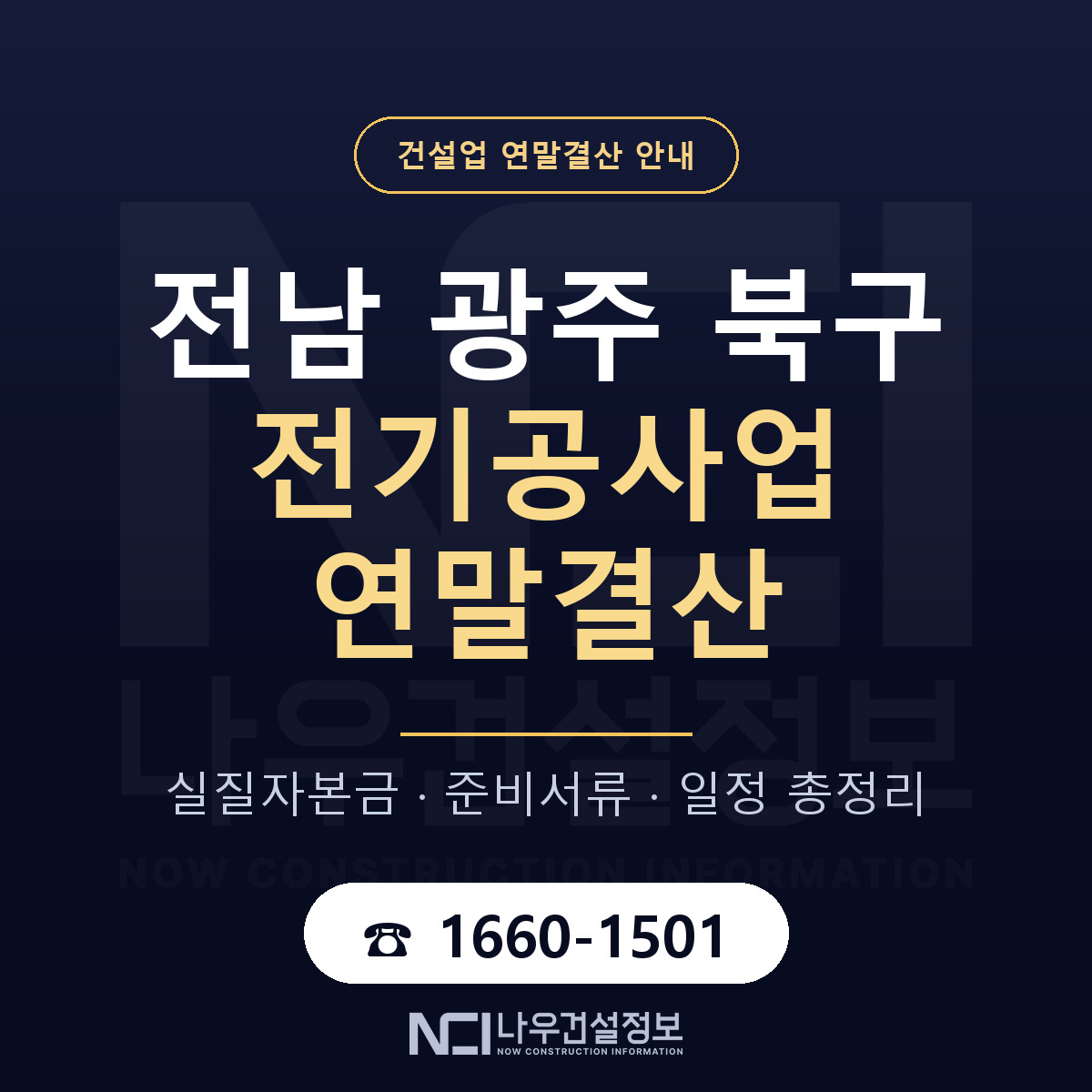 북구 전기공사업 연말결산 점검표 안내 — 나우건설정보