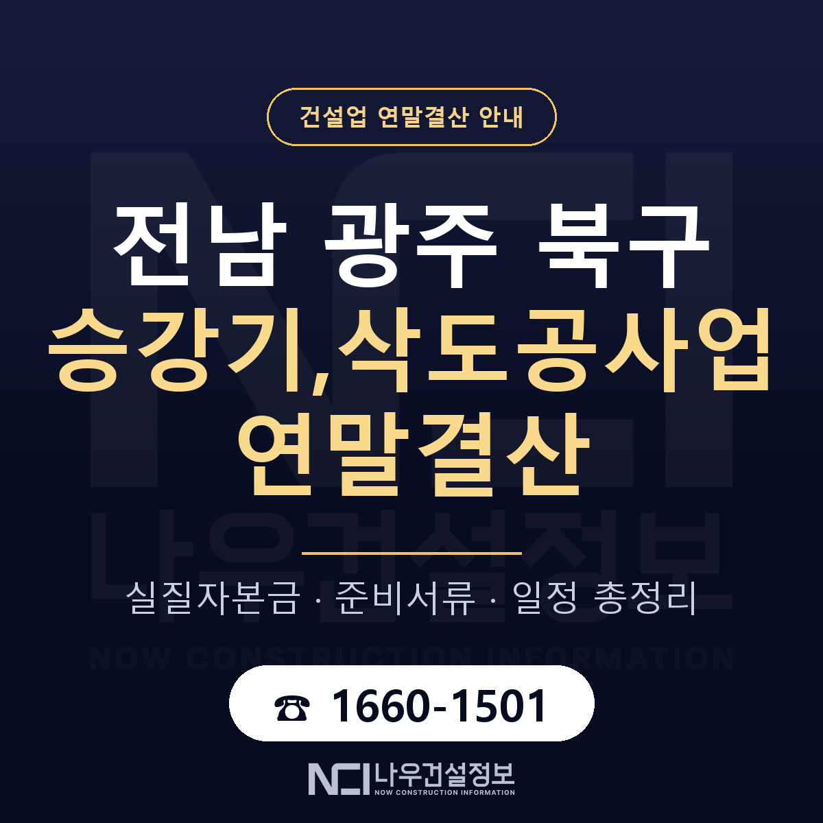 북구 승강기,삭도공사업 연말결산 자본금 점검 안내 — 나우건설정보