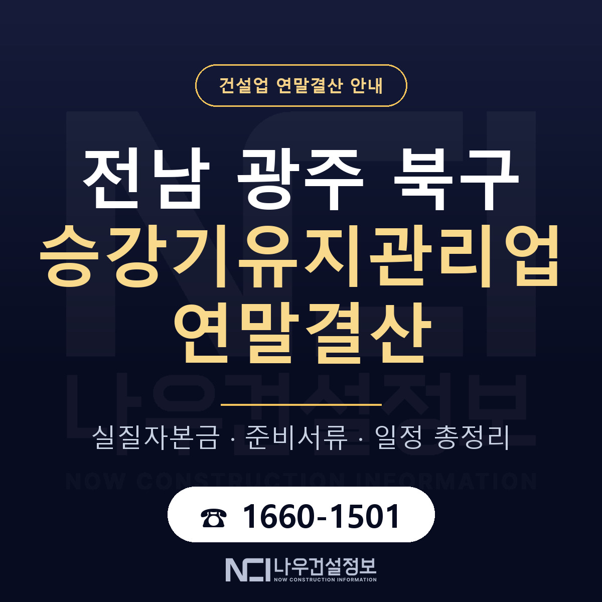 북구 승강기유지관리업 연말결산 사전 점검 안내 — 나우건설정보