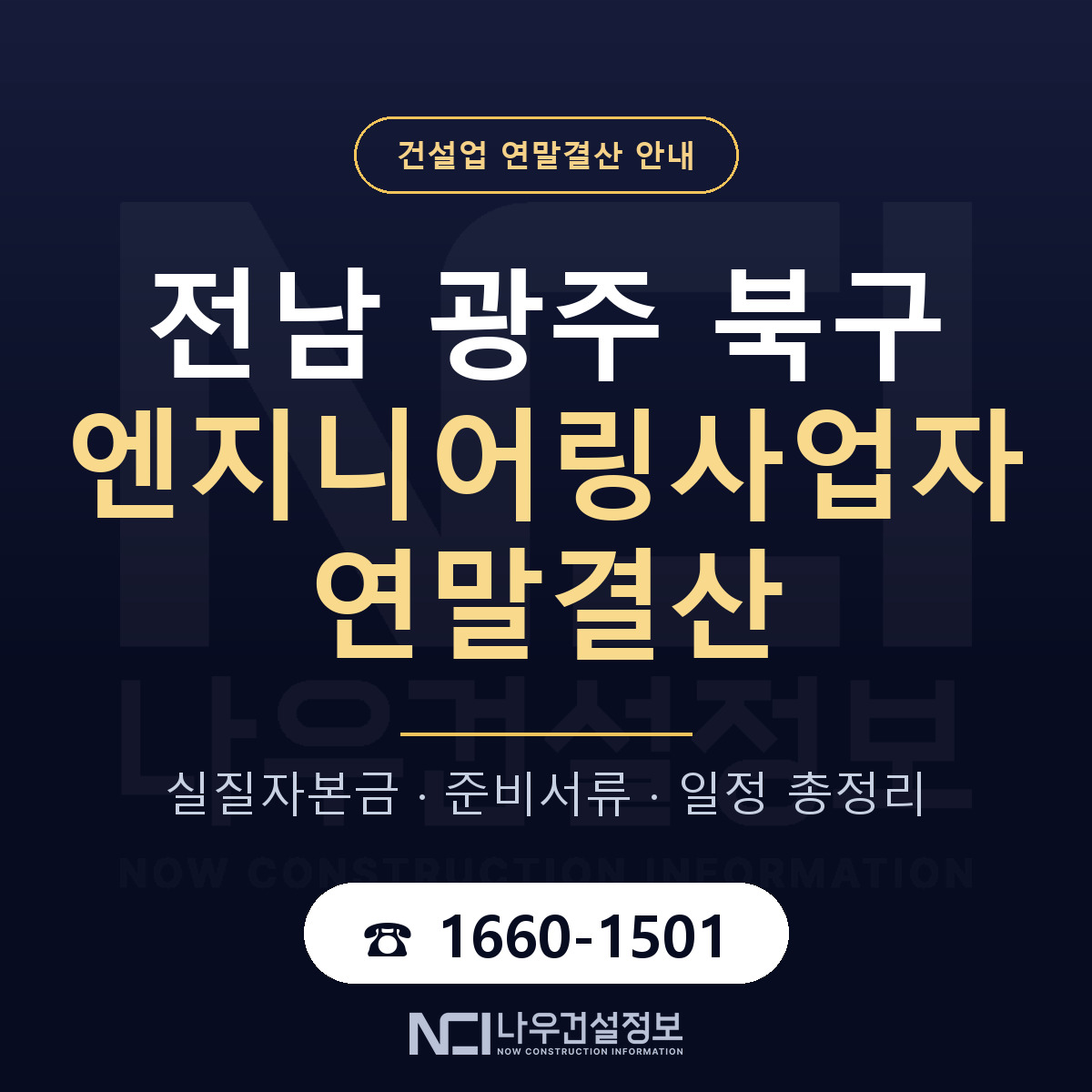 북구 엔지니어링사업자 연말결산 서류와 일정 안내 — 나우건설정보