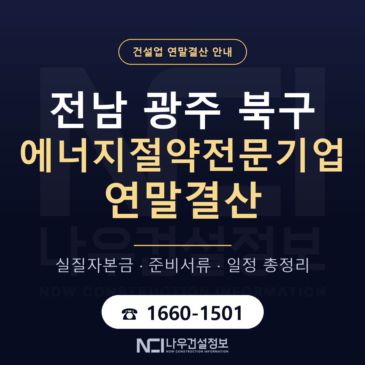 북구 에너지절약전문기업 연말결산 체크 전남 광주 안내 — 나우건설정보