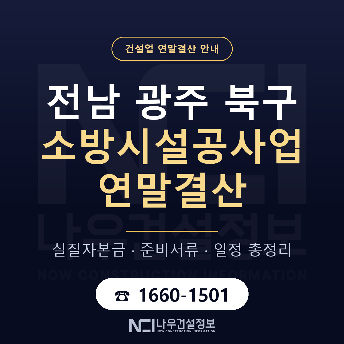북구 소방시설공사업 연말결산 체크 전남 광주 안내 — 나우건설정보