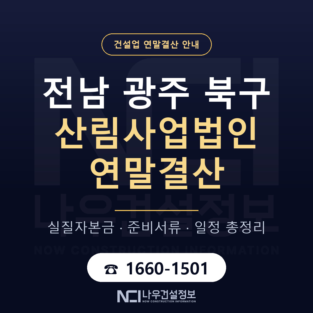 북구 산림사업법인 연말결산 서류와 일정 안내 — 나우건설정보