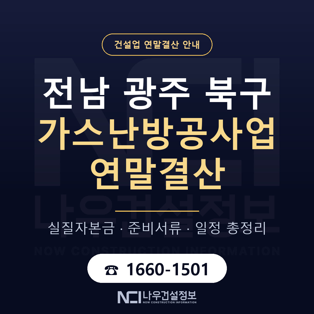 북구 가스난방공사업 연말결산 준비 안내 안내 — 나우건설정보