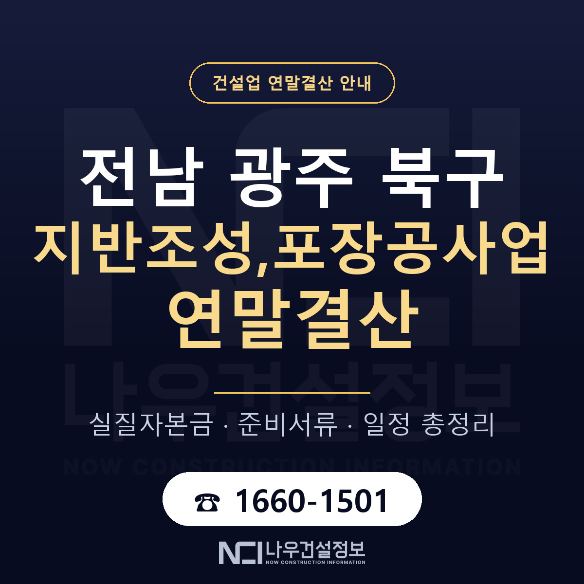 북구 지반조성,포장공사업 연말결산 체크 전남 광주 안내 — 나우건설정보