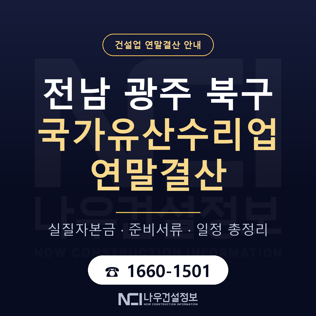 북구 국가유산수리업 연말결산 — 준비 순서 안내 — 나우건설정보