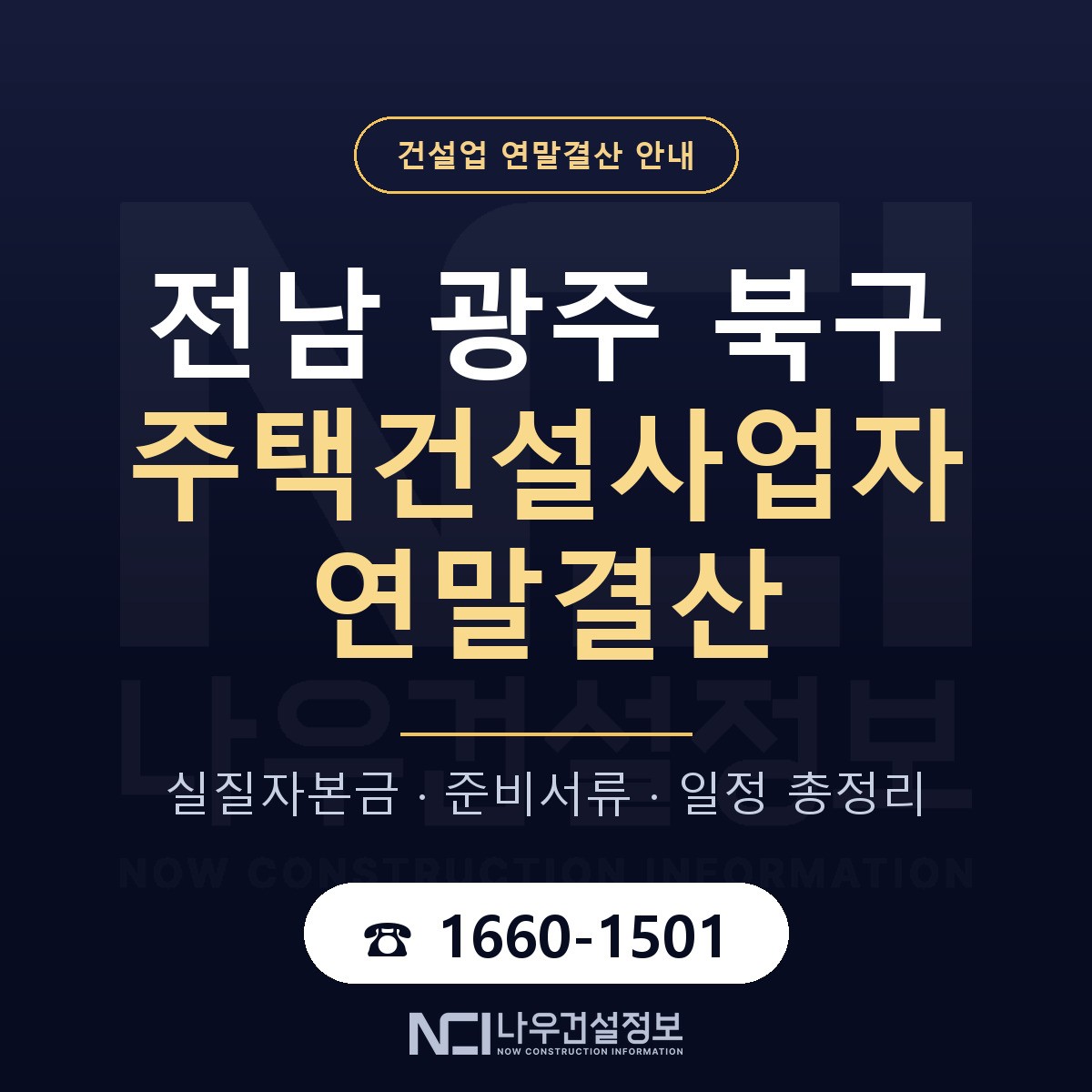 북구 주택건설사업자 연말결산 준비 안내 안내 — 나우건설정보