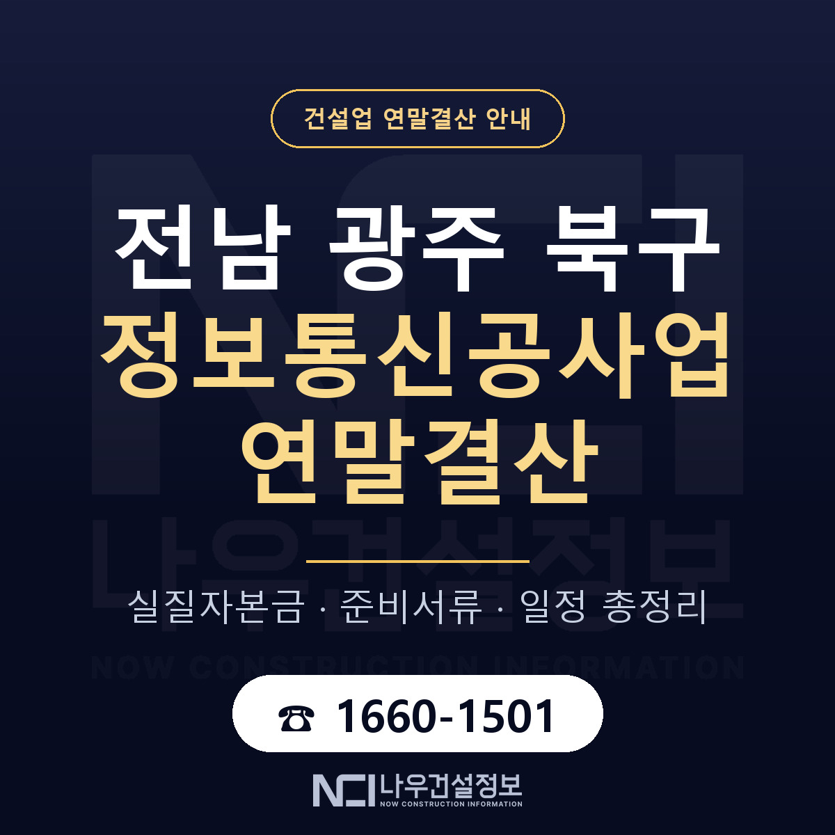 북구 정보통신공사업 연말결산 체크 전남 광주 안내 — 나우건설정보