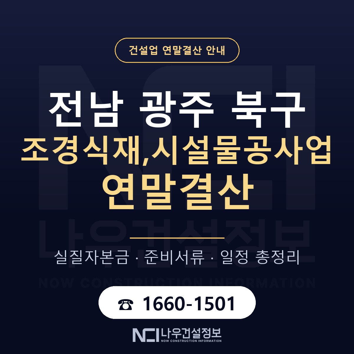 북구 조경식재,시설물공사업 연말결산 이렇게 안내 — 나우건설정보