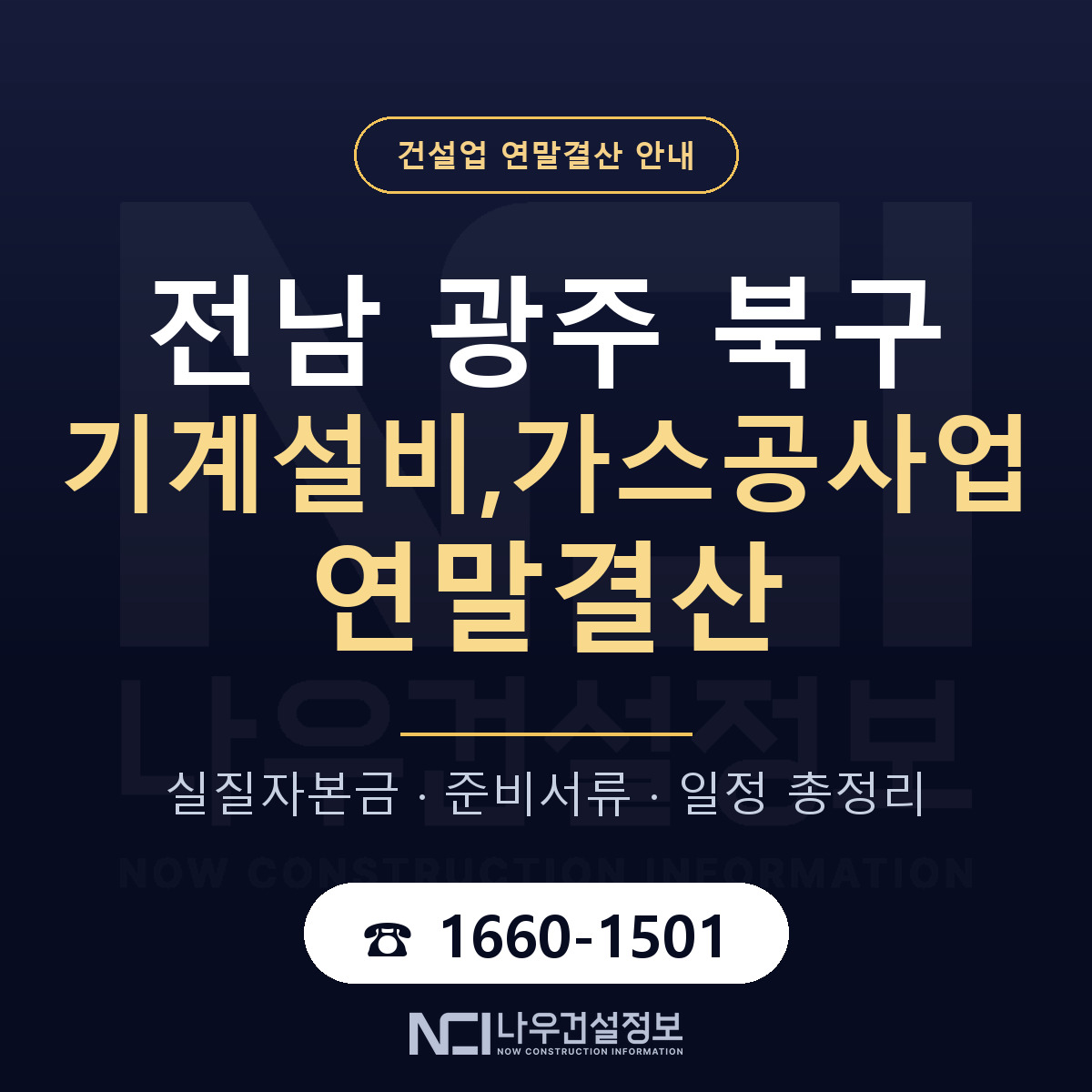 북구 기계설비,가스공사업 연말결산 서류와 일정 안내 — 나우건설정보