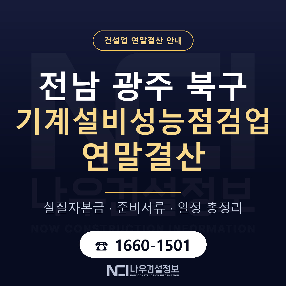 북구 기계설비성능점검업 연말결산 — 준비 순서 안내 — 나우건설정보
