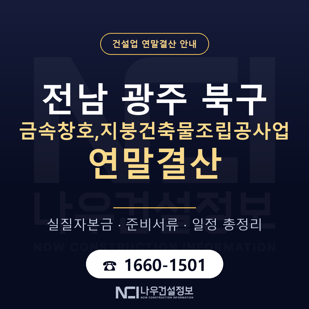 북구 금속창호,지붕건축물조립공사업 연말결산 대비 안내 안내 — 나우건설정보