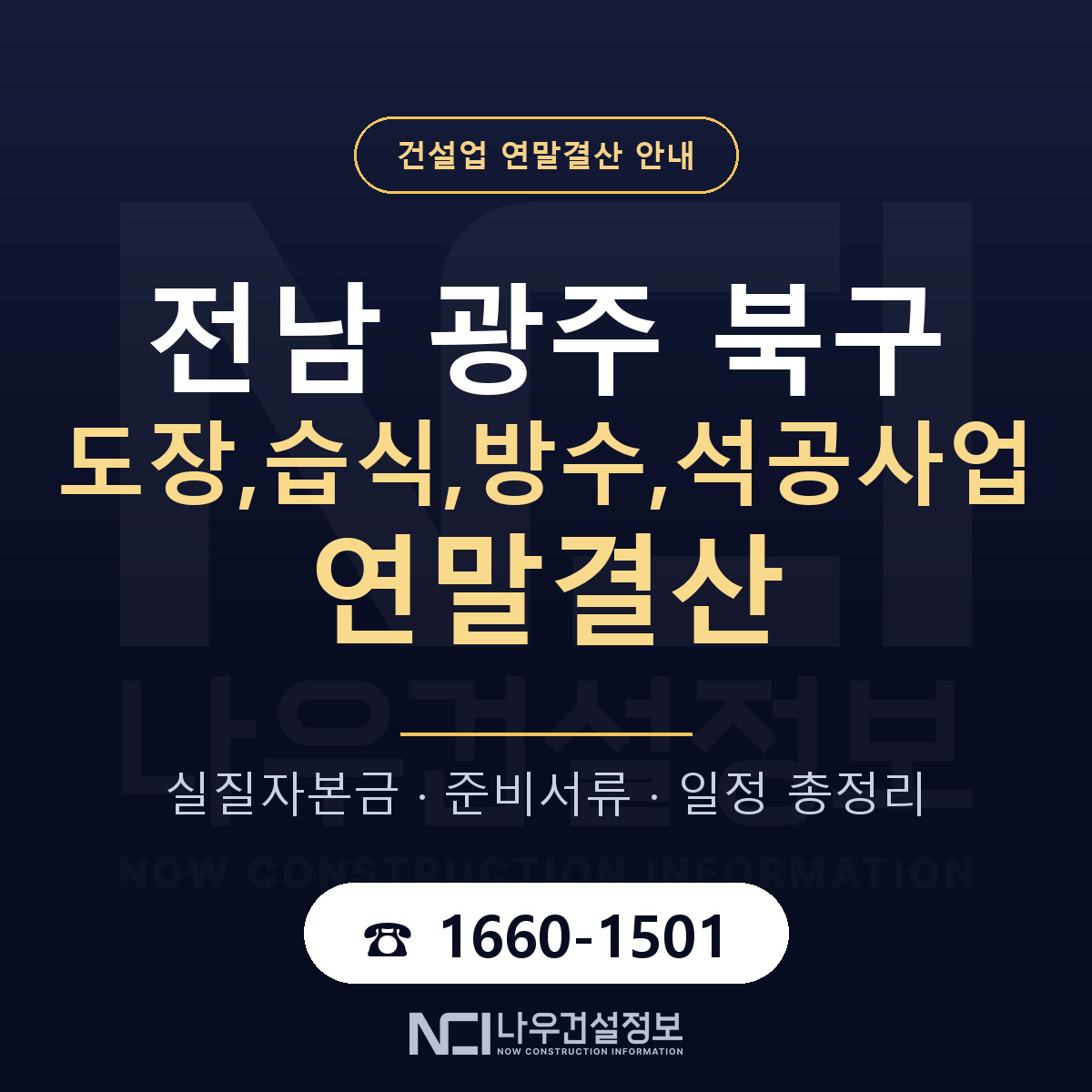 북구 도장,습식,방수,석공사업 연말결산 무엇부터 안내 — 나우건설정보