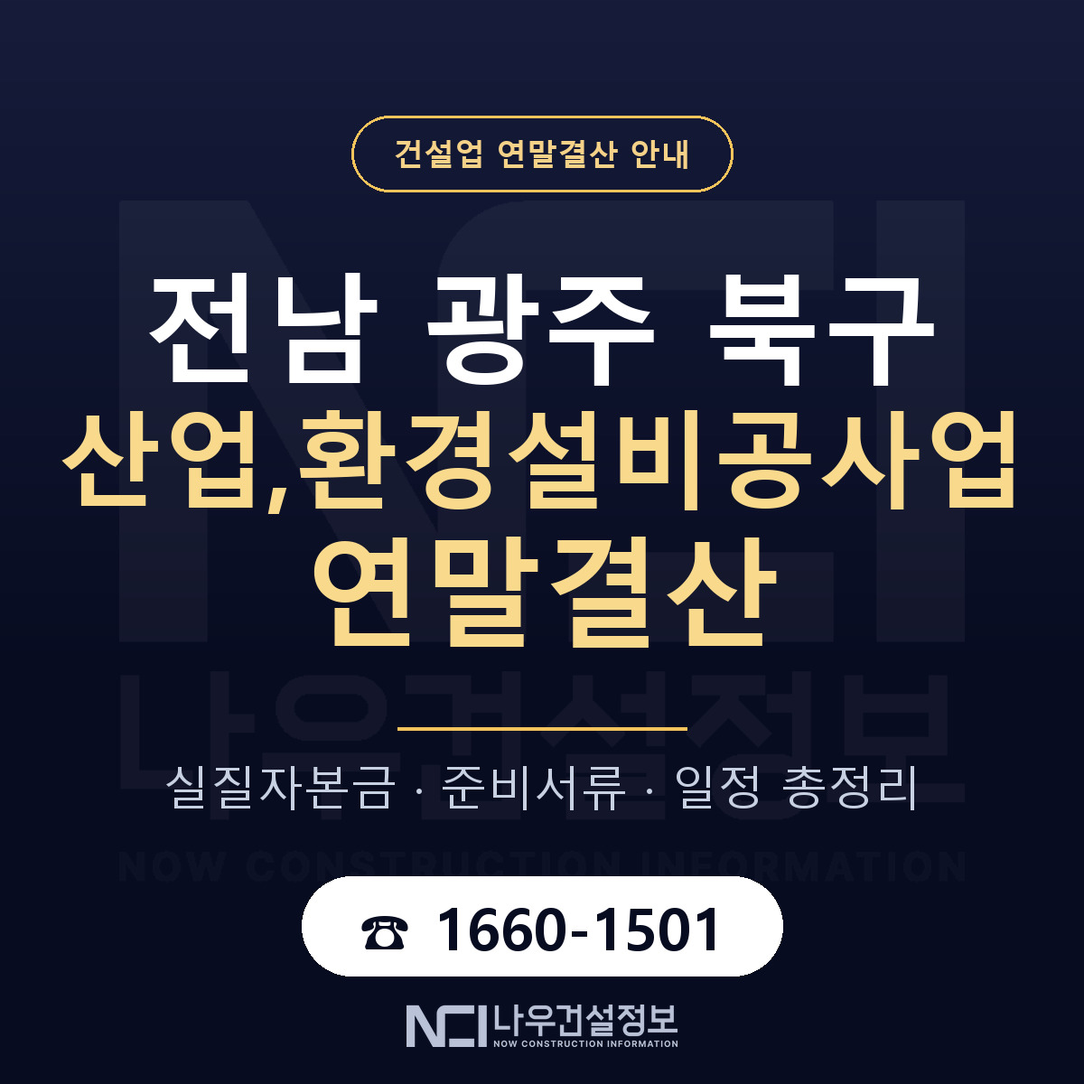 북구 산업,환경설비공사업 연말결산 체크 전남 광주 안내 — 나우건설정보