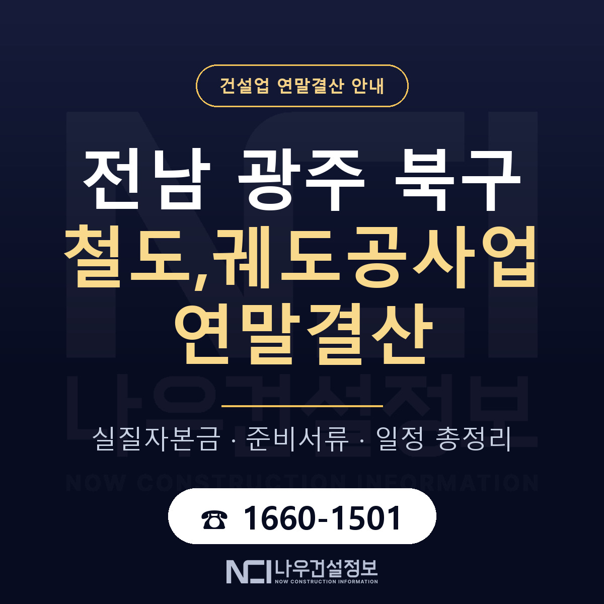 북구 철도,궤도공사업 연말결산 이렇게 안내 — 나우건설정보