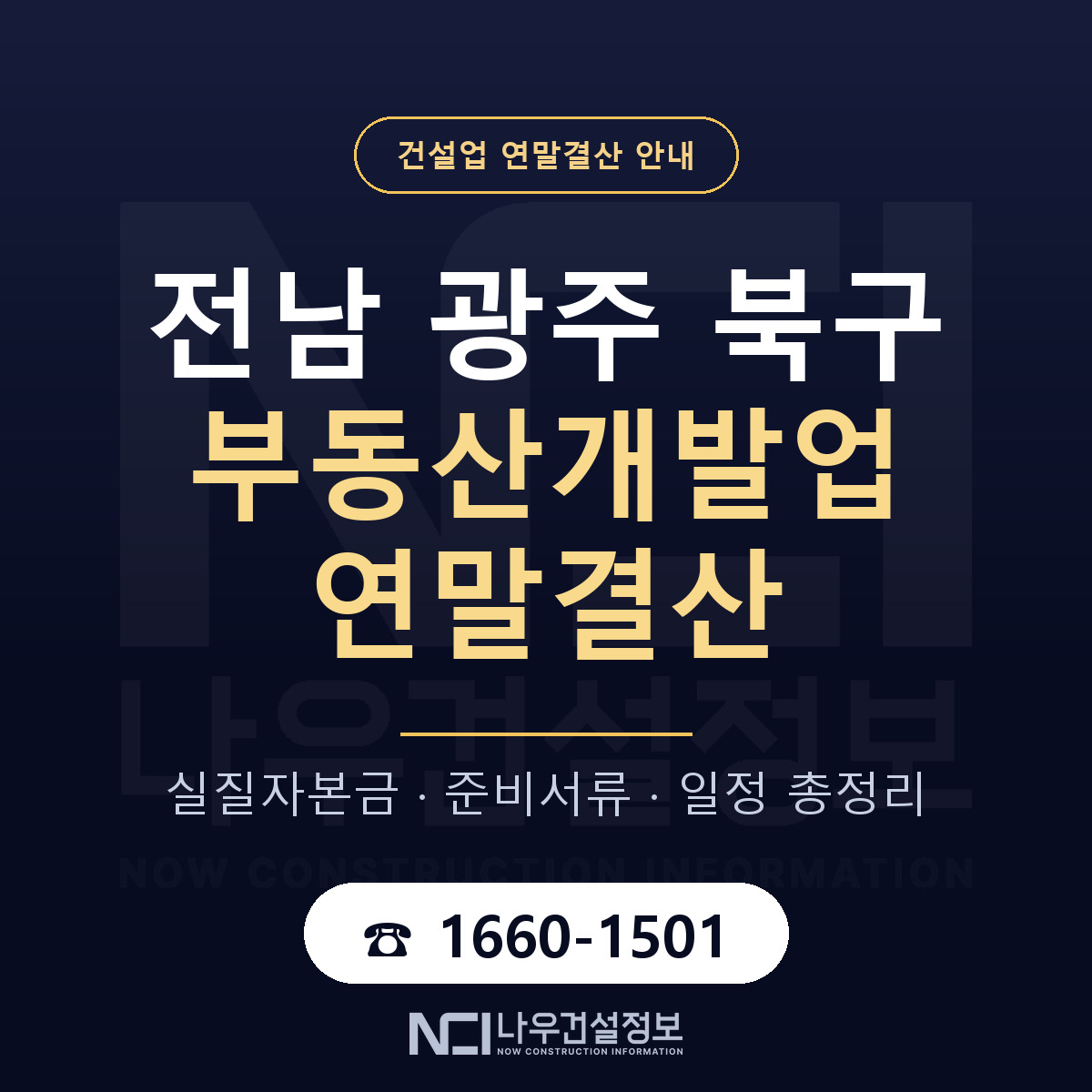 북구 부동산개발업 연말결산 실질자본금 안내 — 나우건설정보