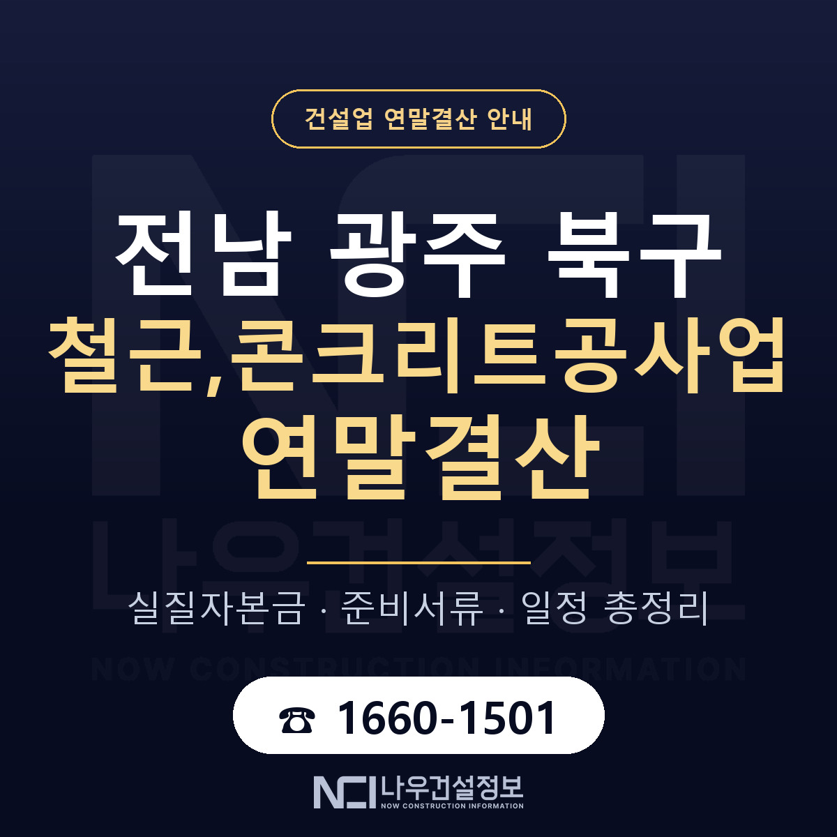북구 철근,콘크리트공사업 연말결산 — 준비 순서 안내 — 나우건설정보