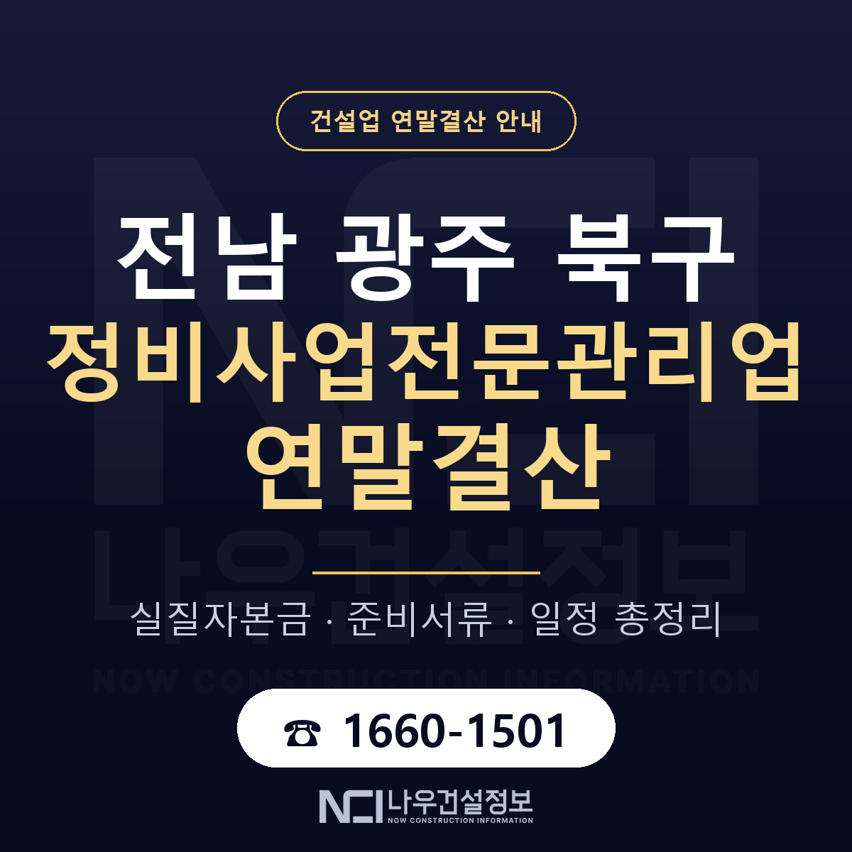북구 정비사업전문관리업 연말결산 무엇부터 안내 — 나우건설정보