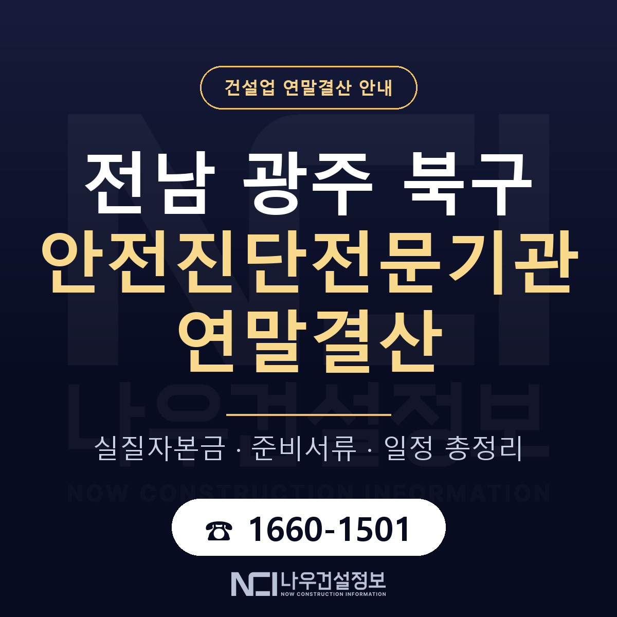 북구 안전진단전문기관 연말결산 체크 전남 광주 안내 — 나우건설정보